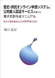 登記・供託オンライン申請システムと公的個人認証サービスを使った電子定款作成マニュアル