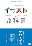 イラストの教科書