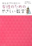 女性のためのやさしい数学―実生活ですぐ役立つ!