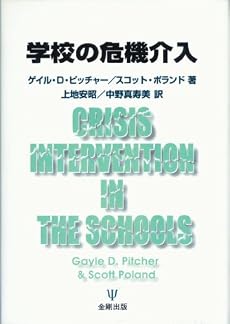学校の危機介入
