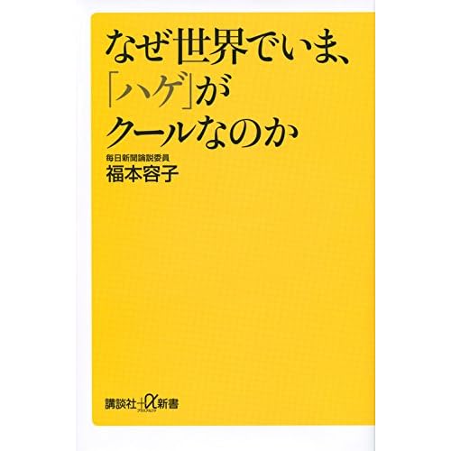 なぜ世界でいま、「ハゲ」がクールなのか (講談社+α新書)