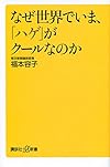 なぜ世界でいま、「ハゲ」がクールなのか (講談社+&alpha;新書)