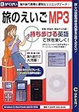 旅のえいごMP3の画像