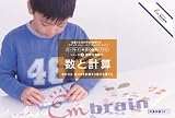 エンブレインIQ開発システム 9数と計算