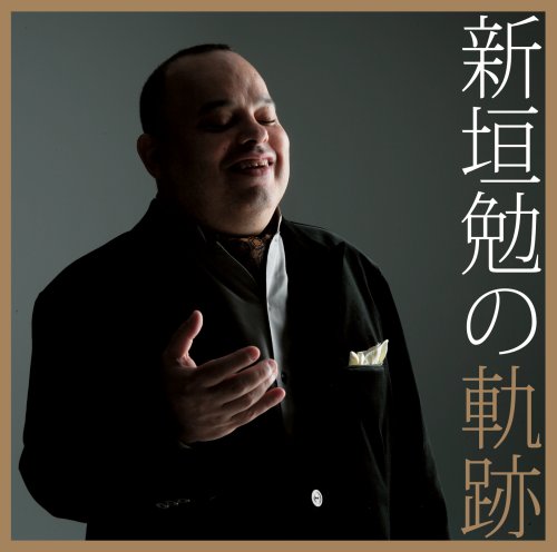 新垣勉の軌跡