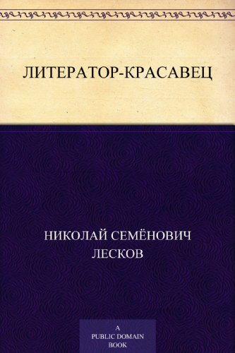 Литератор-красавец (Russian Edition)