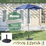 パラソル土台【mosso】チーク天然木 折りたたみ式本格派リビングガーデンファニチャー【mosso】モッソ