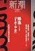 新潮 2009年 06月号 [雑誌]