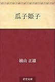 書評 瓜子姫子 by 風竜胆