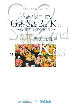 Cover image : ときめきメモリアルGirl's Side 2nd Kiss―celebrate encounter〈8〉真咲元春編 (手のひらBOOKシリーズ)