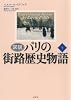 図説パリの街路歴史物語 下