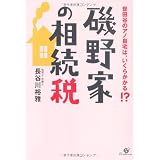 磯野家の相続税
