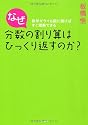 なぜ分数の割り算はひっくり返すのか?―数学ギライも図に描けばすぐ理解できる
