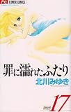罪に濡れたふたり 17 (少コミCheeseフラワーコミックス)