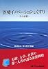 医療イノベーションとくすり―その波紋