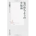 気の持ちようの幸福論 (集英社新書)