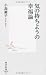 気の持ちようの幸福論 (集英社新書)