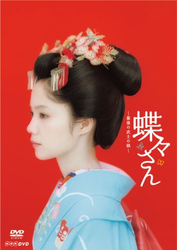 蝶々さん~最後の武士の娘~【DVD】
