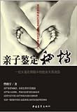 Secret Documents of China's Paternity Test(Chinese Only)