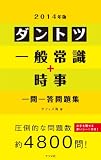 2014年版ダントツ一般常識+時事一問一答問題集