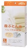オートバルブ式 座布団用圧縮袋　2袋入