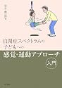 自閉症スペクトラムの子どもへの感覚・運動アプローチ入門