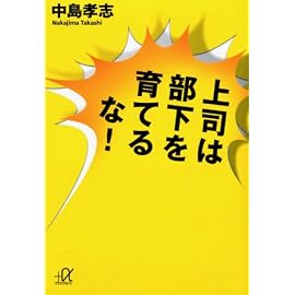 上司は部下を育てるな! (講談社プラスアルファ文庫)