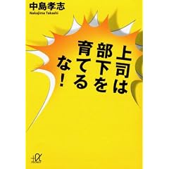 上司は部下を育てるな! (講談社+アルファ文庫 G 102-2)