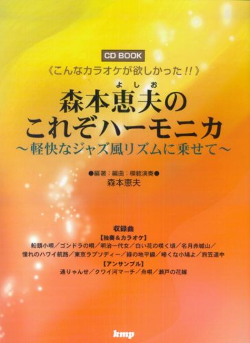 CD BOOK 森本恵夫の これぞハーモニカ~軽快なジャズ風リズムに乗せて~ (CDブック)