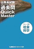 公務員試験ウォーク問過去問Quick Master社会科学―大卒程度(地上・国2・国税・裁事・労基・国1)対応