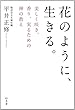 花のように、生きる。 美しく咲き、香り、実るための禅の教え