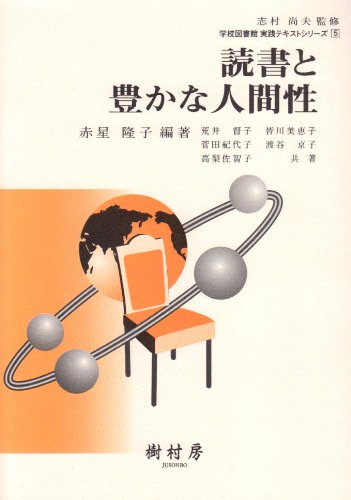 読書と豊かな人間性 (学校図書館実践テキストシリーズ (5))のJPEG画像