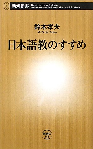 日本語教のすすめ (新潮新書)