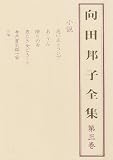 向田邦子全集(3)の画像