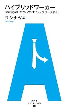 アフタヌーン新書 011 ハイブリッドワーカー 会社勤めしながらクリエイティブワークする
