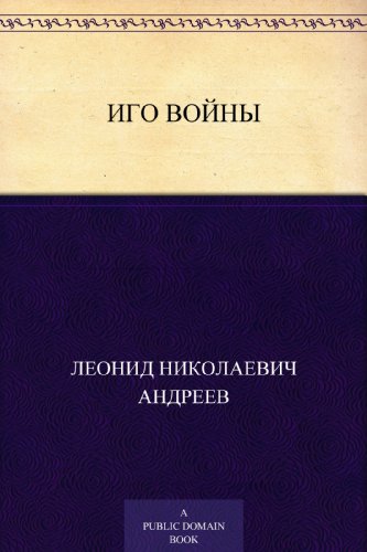 Иго войны (Russian Edition)