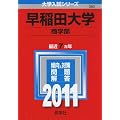 早稲田大学(商学部) [2011年版 大学入試シリーズ]