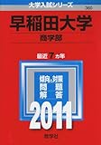 早稲田大学(商学部) [2011年版 大学入試シリーズ]