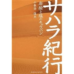 【クリックで詳細表示】サハラ紀行 [単行本(ソフトカバー)]