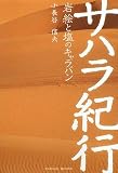イメージ: サハラ紀行