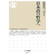 日本語の哲学へ<br>長谷川 三千子著 <br>筑摩書房<br>819円<br>ISBN:9784480065537