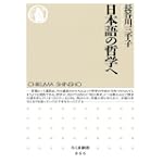 日本語の哲学へ ちくま新書