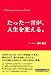 たった一言が、人生を変える。