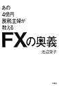あの4億円脱税主婦が教えるFXの奥義