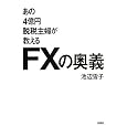 ����4���~�E�Ŏ�w��������FX�̉��` �r�� ��q (��)