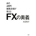 ����4���~�E�Ŏ�w��������FX�̉��`