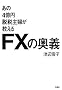 ����4���~�E�Ŏ�w��������FX�̉��`
