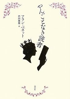 やんごとなき読者