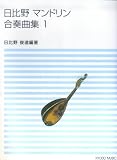 日比野 マンドリン合奏曲集(1) 日比野俊道 編著