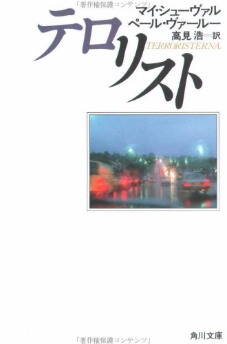 テロリスト (角川文庫) テロリスト (角川文庫)